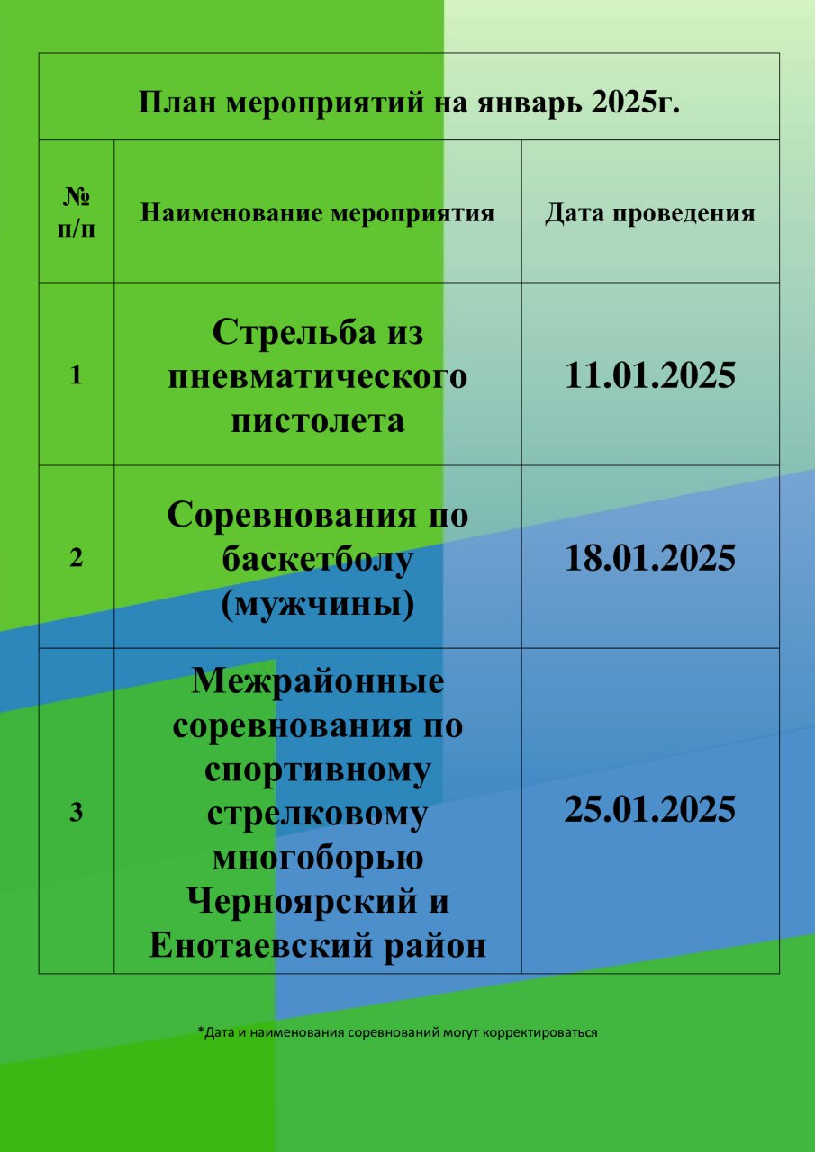 Расписание на январь 2025