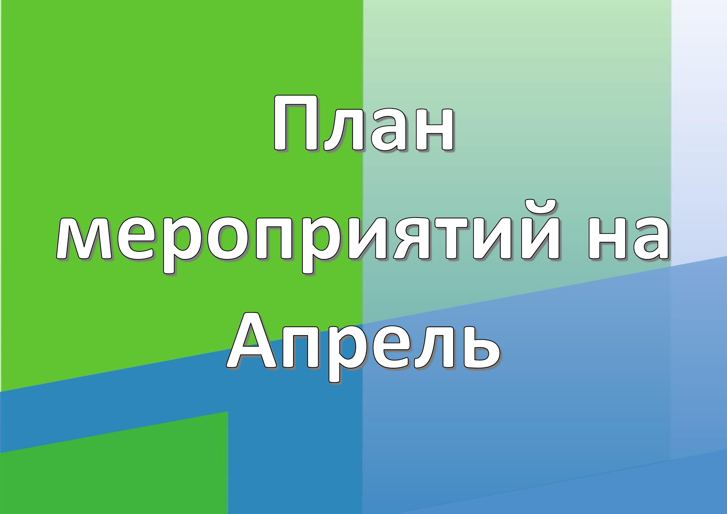 Расписание на Апрель