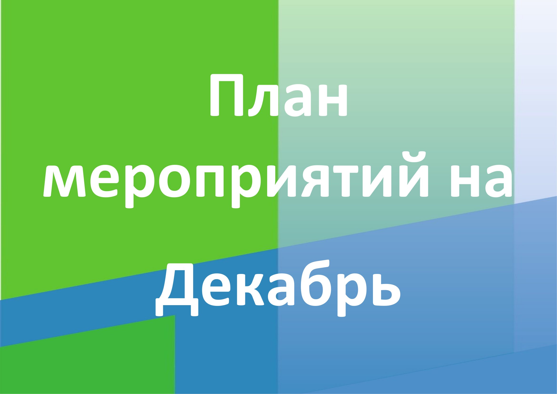 Расписание на Декабрь