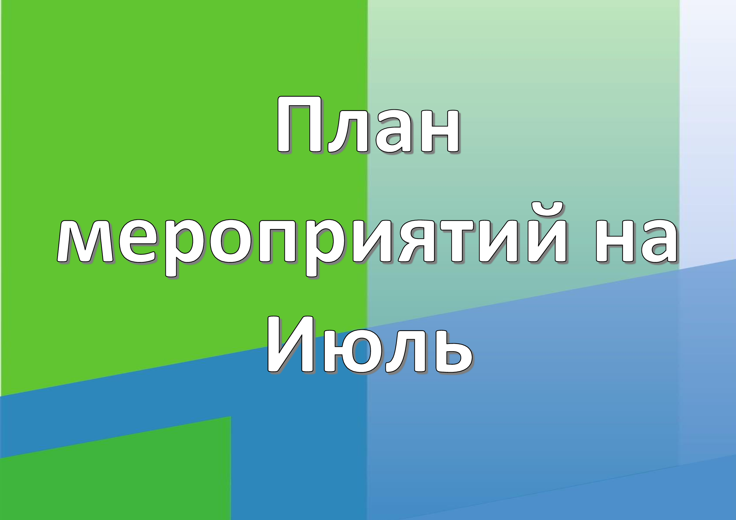 Расписание на Июль