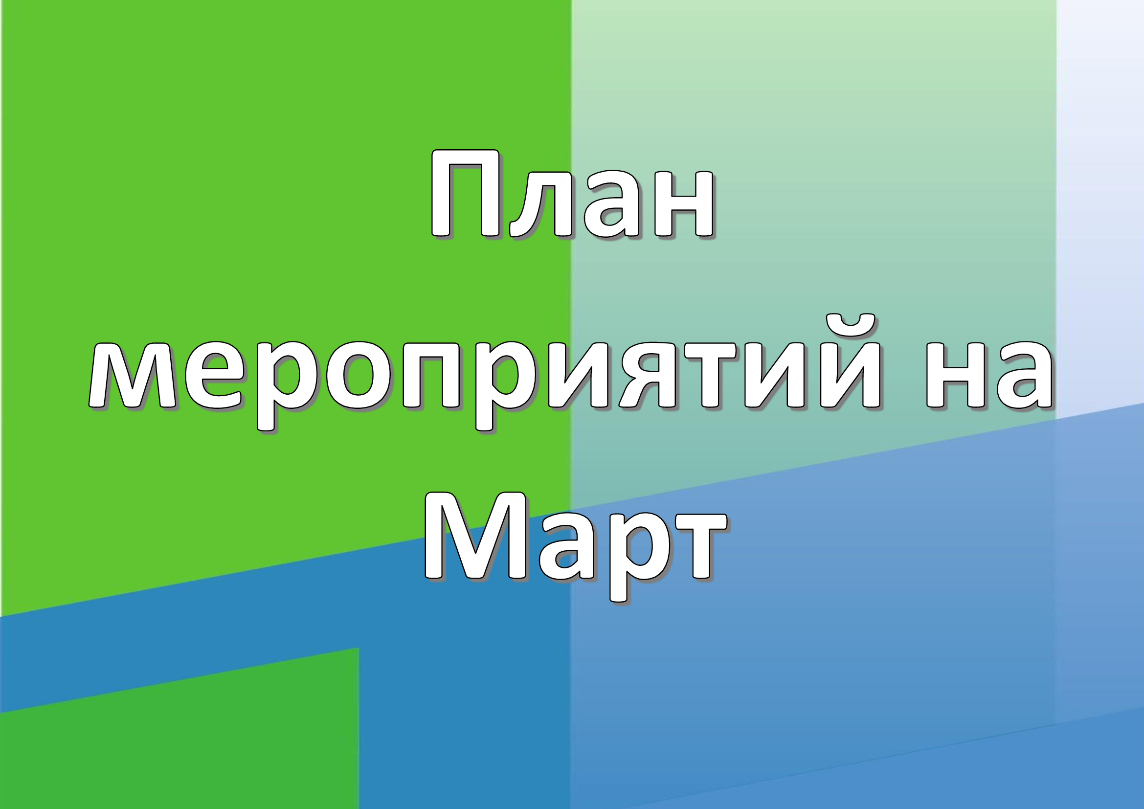 Расписание на Март