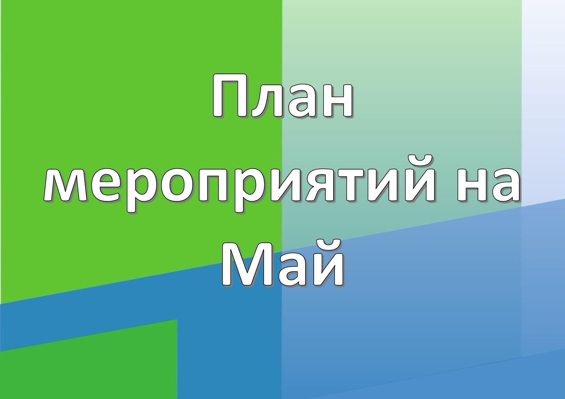 Расписание на Май