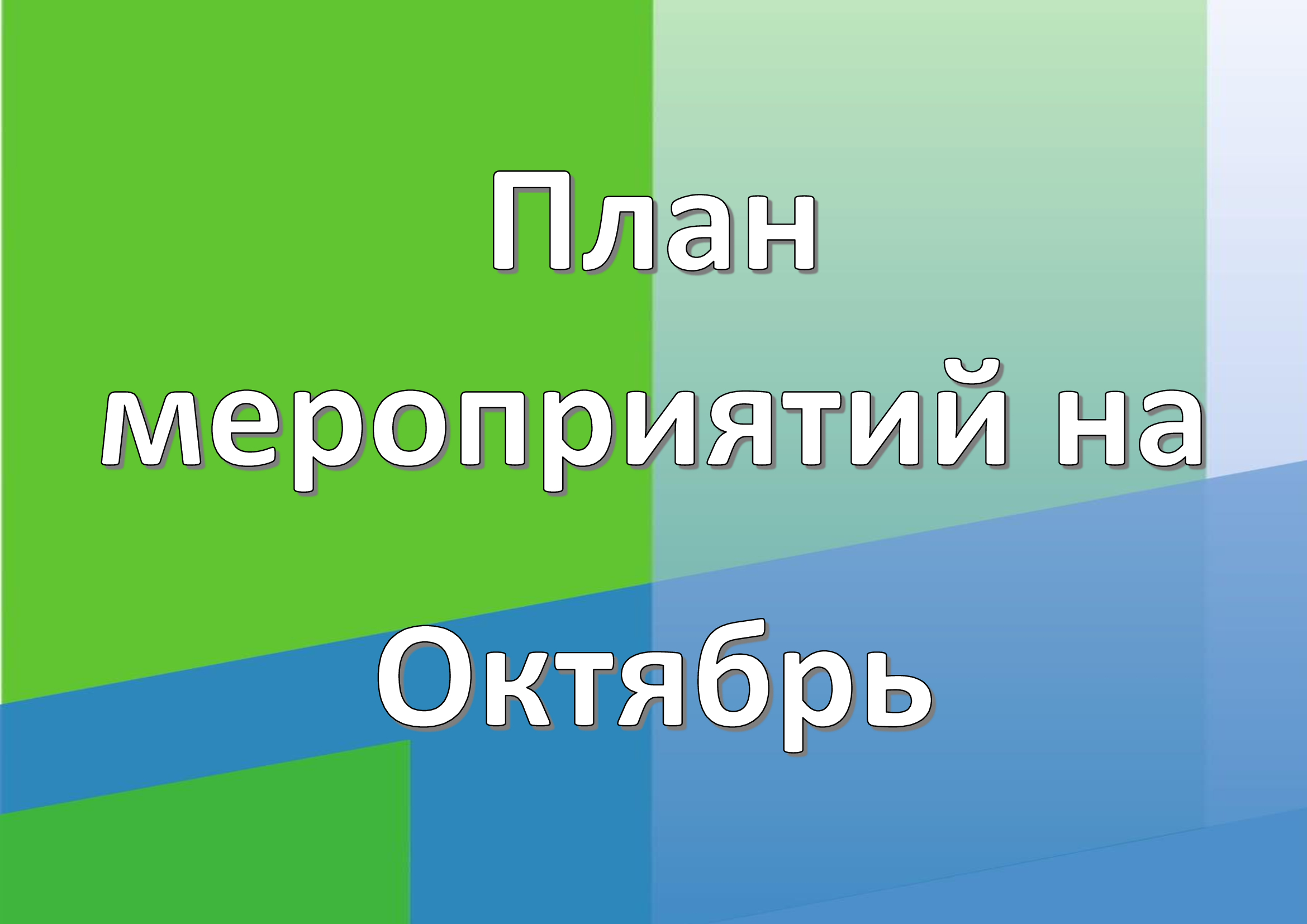 Расписание на Октябрь