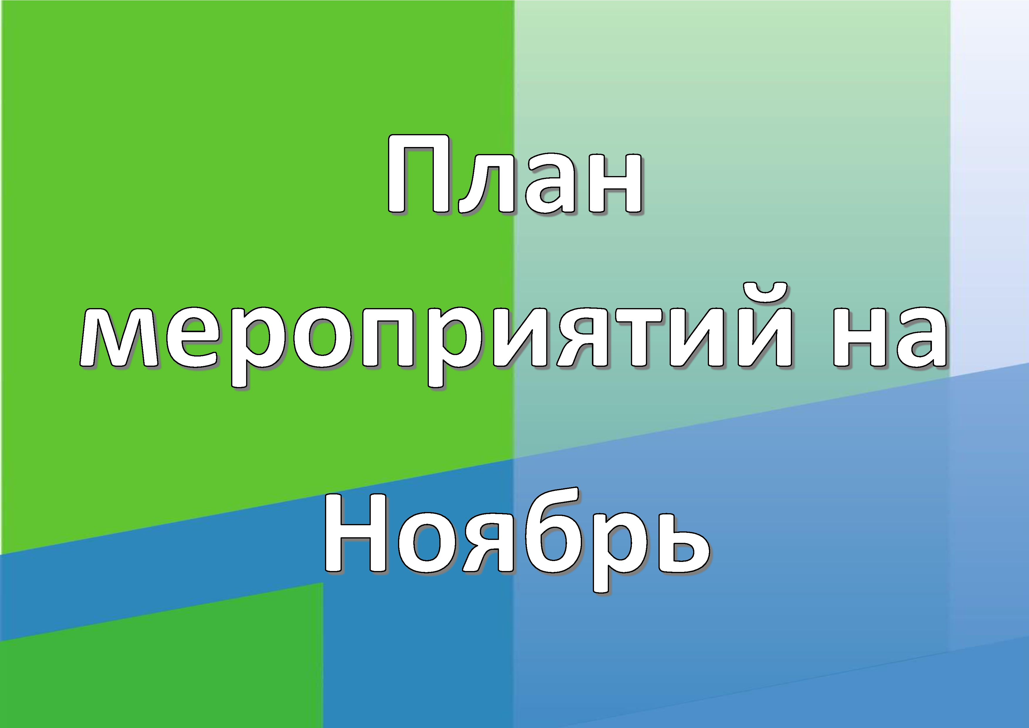 Расписание на Ноябрь