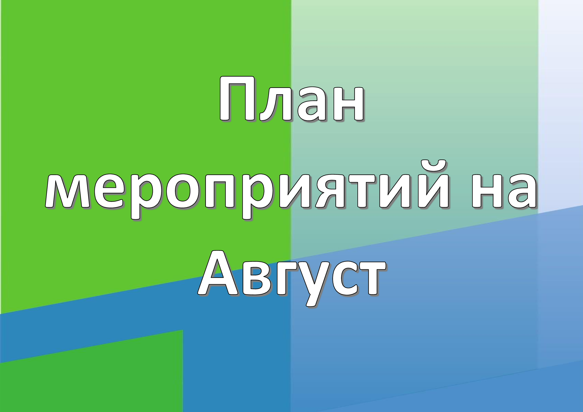 Расписание на Август