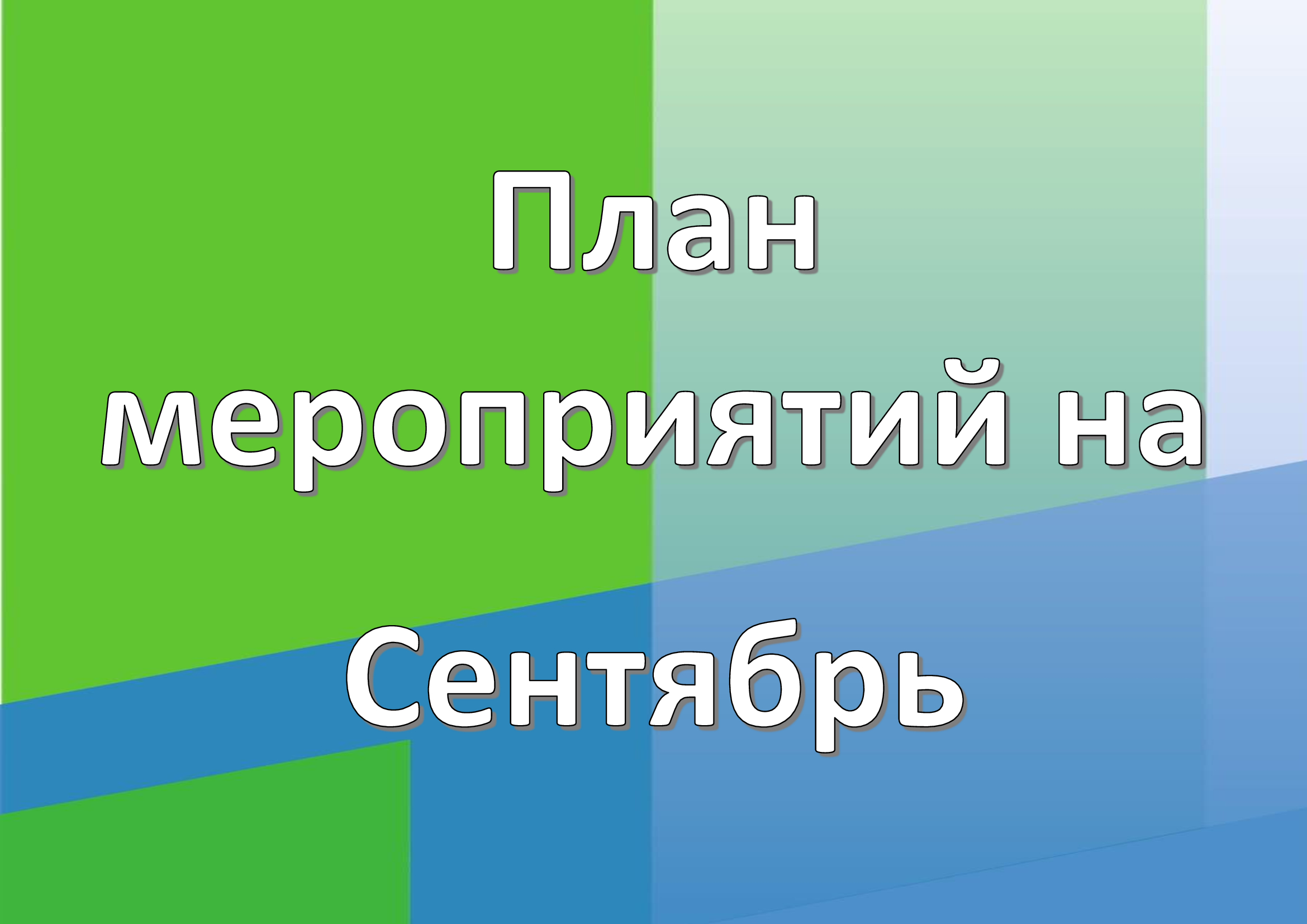 Расписание на Сентябрь