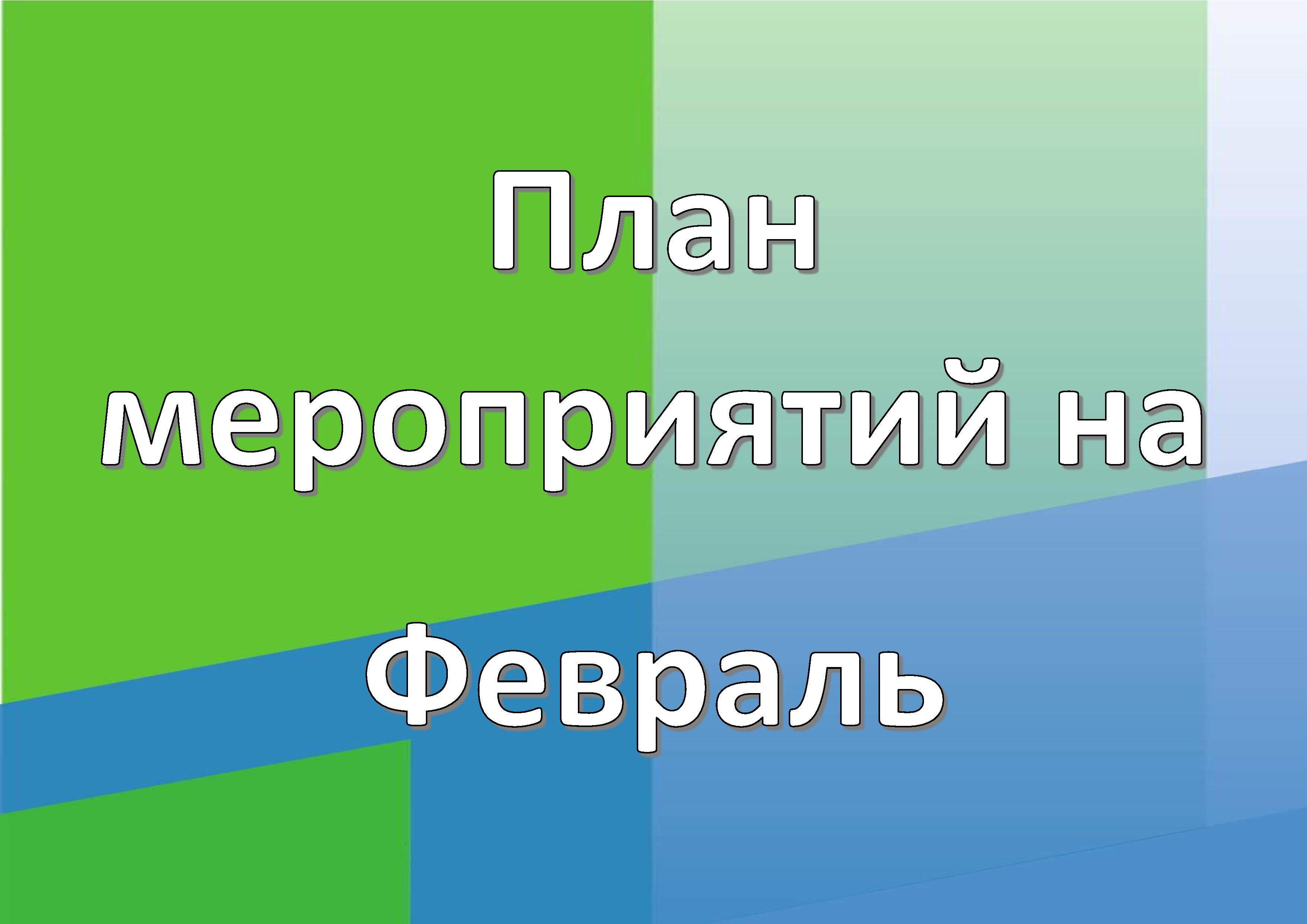 Расписание на Февраль