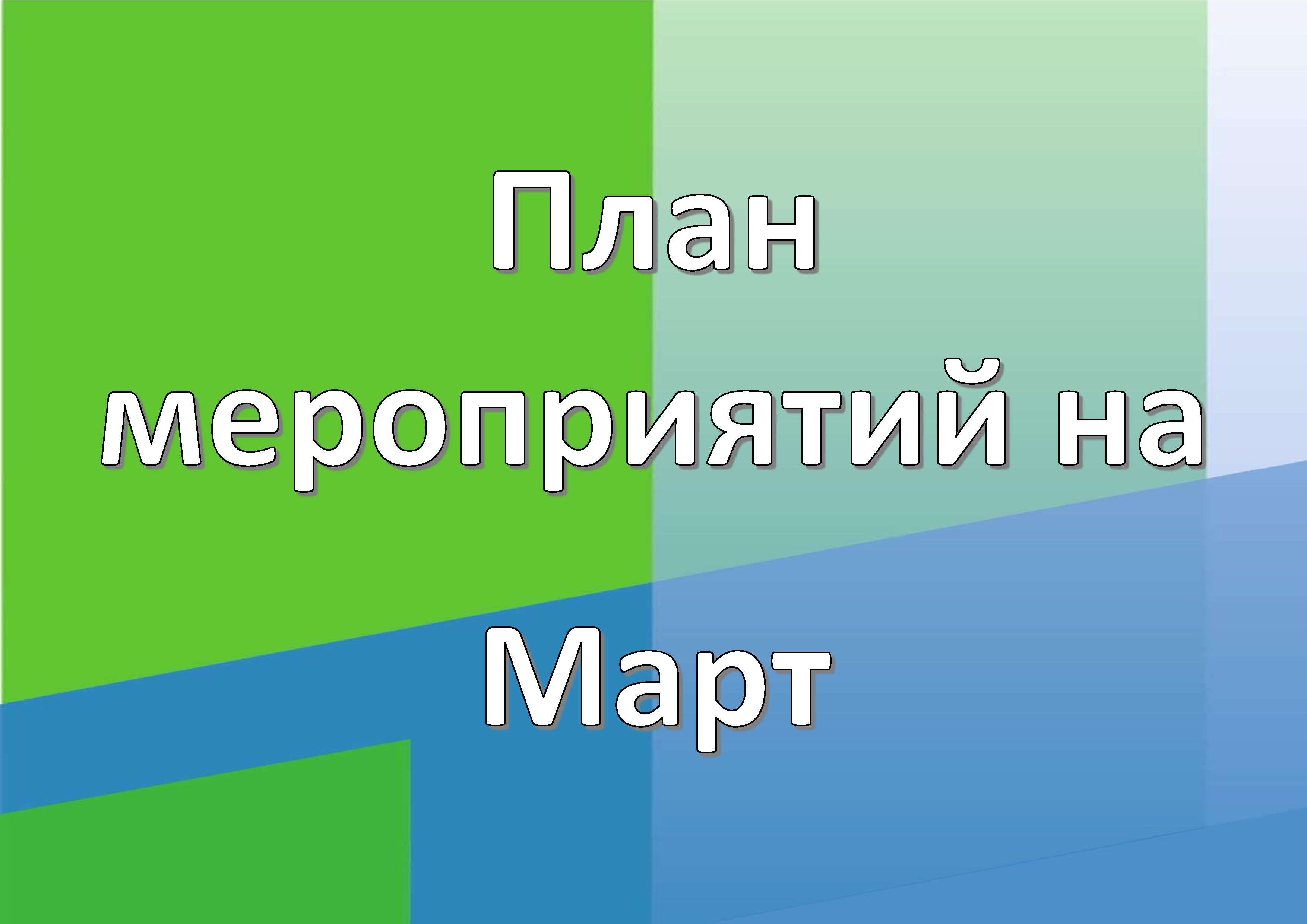 Расписание на Март