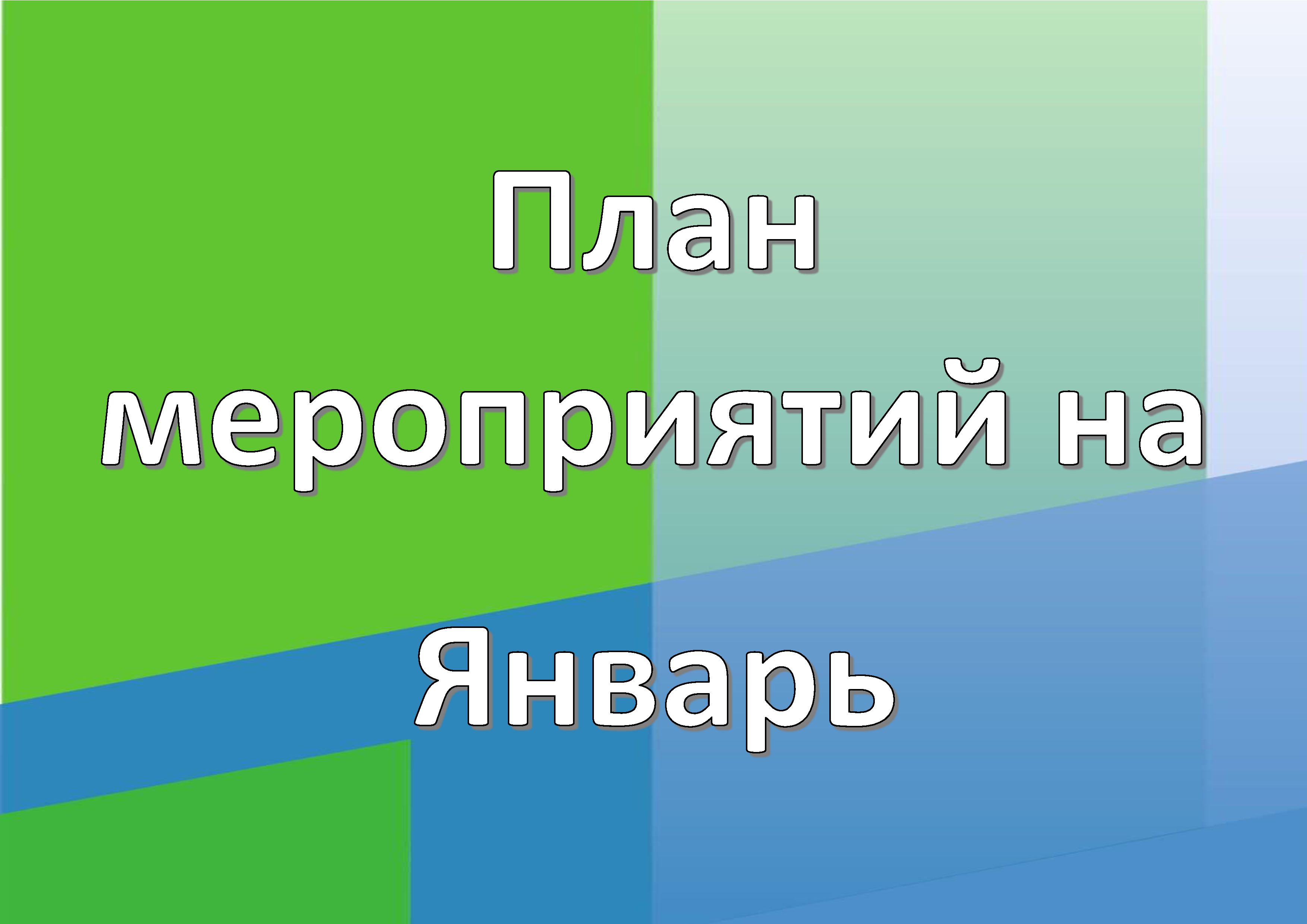 Расписание на Январь