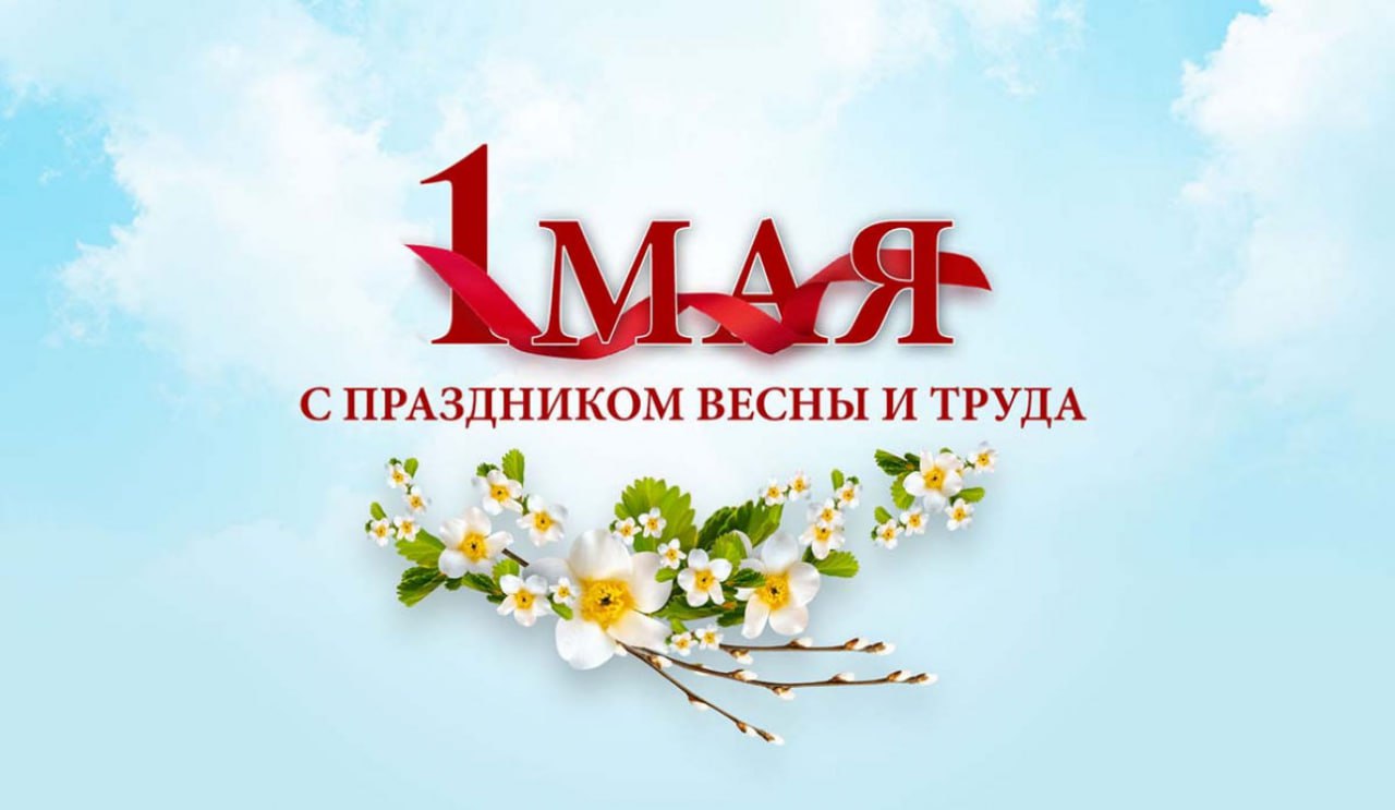 Друзья, поздравляем вас с Праздником Весны и Труда — 1 Мая!