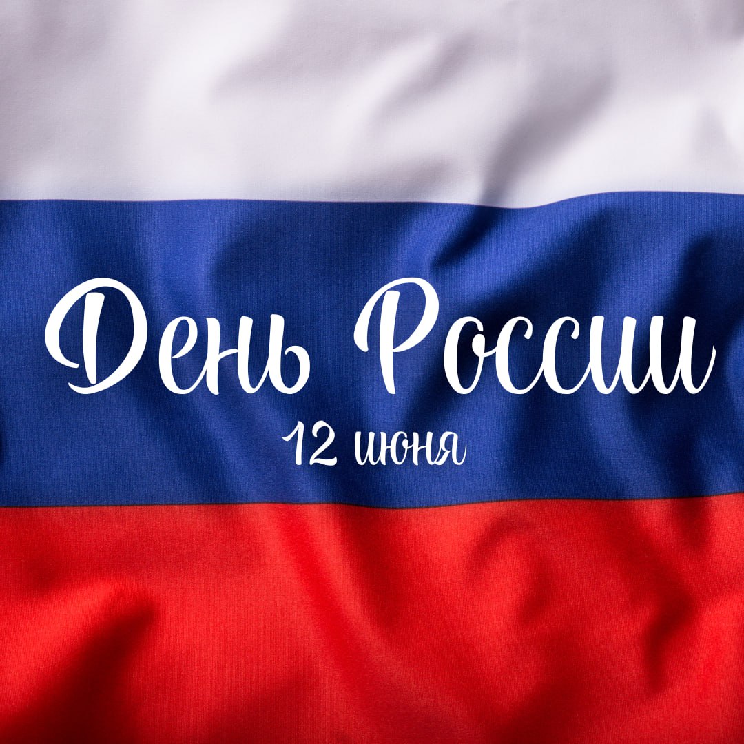 Спорткомплекс им. Героя Советского Союза Н.З. Попова поздравляет всех с Днём России!