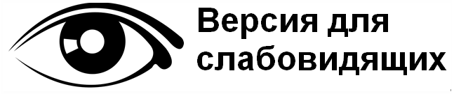 ВЕРСИЯ ДЛЯ СЛАБОВИДЯЩИХ